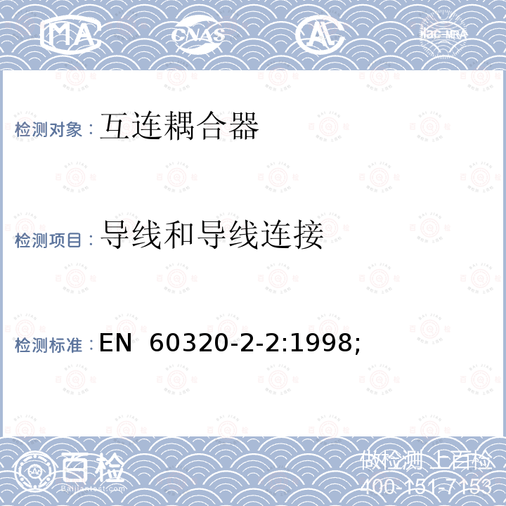 导线和导线连接 EN 60320 家用及类似用途器具耦合器 － 第2-2：家用及类似设备用互连耦合器 -2-2:1998; 