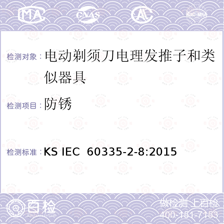 防锈 IEC 60335-2-8:2015 家用和类似用途电器的安全 剃须刀、电推剪及类似器具的特殊要求 KS 