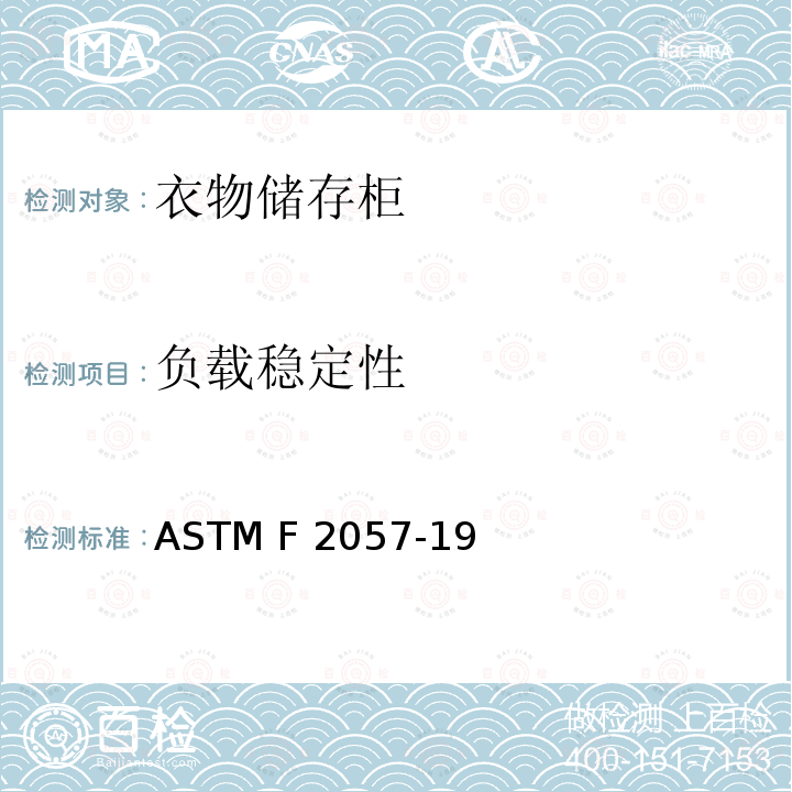 负载稳定性 ASTM F2057-19 衣物储存柜的标准安全规范 