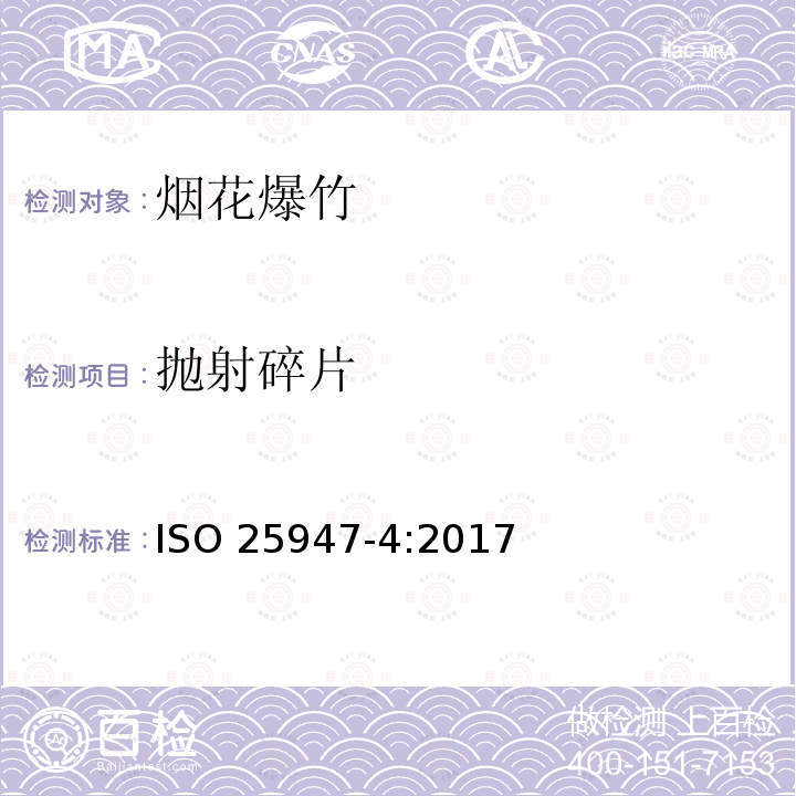 抛射碎片 烟花-1类，2类和3类，第4部分：试验方法 ISO25947-4:2017