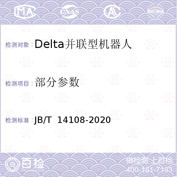 部分参数 JB/T 14108-2020 包装用Delta并联型机器人通用技术条件