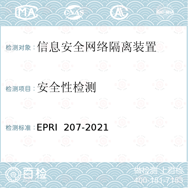 安全性检测 《信息安全网络隔离装置安全技术要求与测试评价方法》 EPRI 207-2021