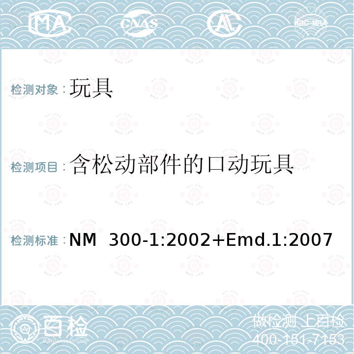 含松动部件的口动玩具 NM  300-1:2002+Emd.1:2007 诺玛南方共同市场标准 玩具安全 第1部分：机械及物理性能 NM 300-1:2002+Emd.1:2007
