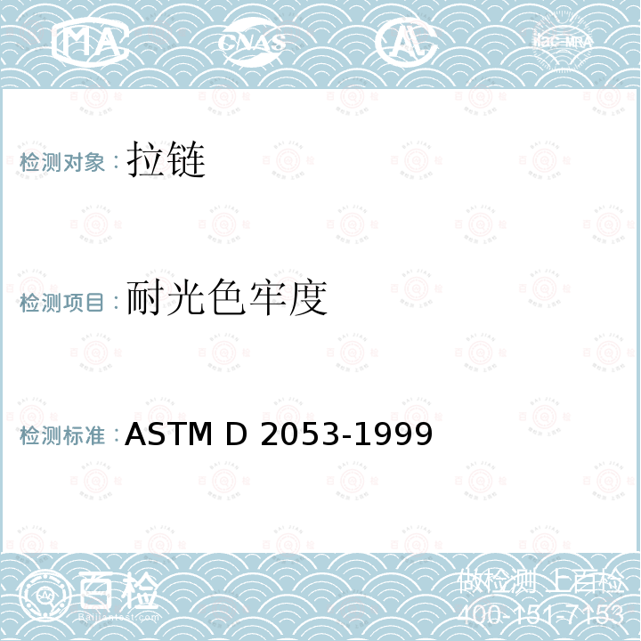 耐光色牢度 ASTM D2053-1999 拉链的标准试验方法 (2015)