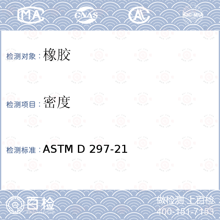 密度 橡胶制品化学分析试验方法 ASTM D297-21