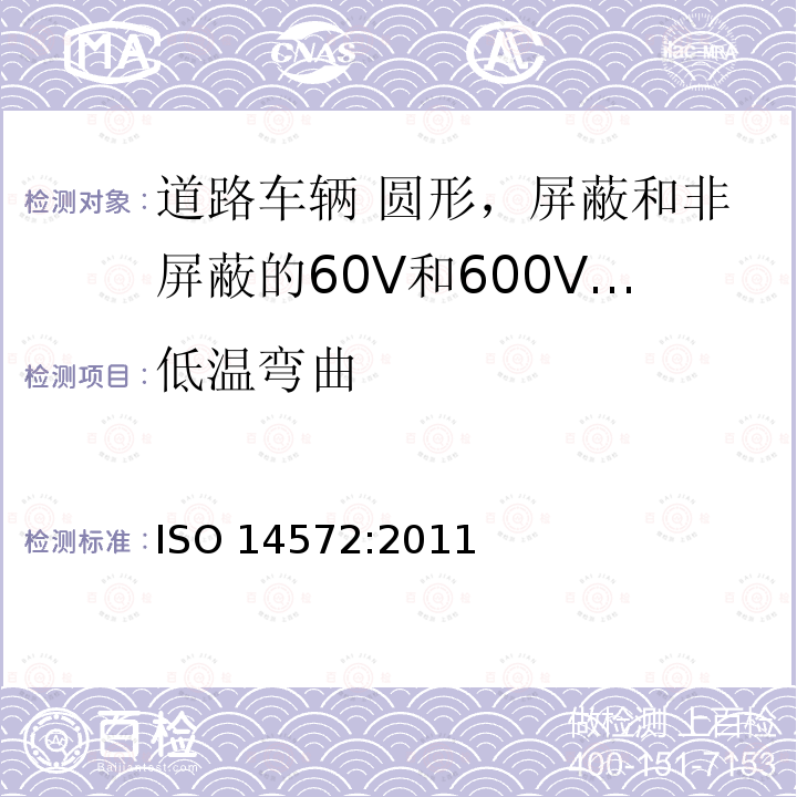 低温弯曲 道路车辆 圆形，屏蔽和非屏蔽的60V和600V多芯护套电缆 ISO14572:2011