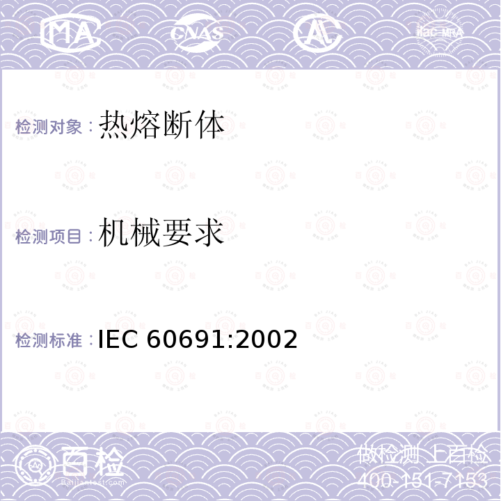 机械要求 《热熔断体的要求和应用导则》 IEC60691:2002