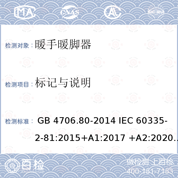 标记与说明 GB 4706.80-2014 家用和类似用途电器的安全 暖脚器和热脚垫的特殊要求