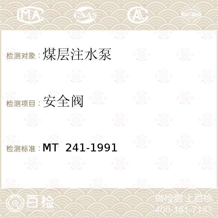 安全阀 MT/T 241-1991 【强改推】煤层注水泵技术条件