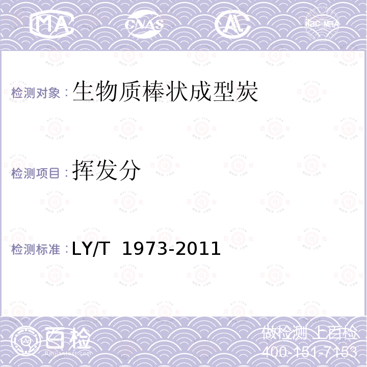 挥发分 LY/T 1973-2011 生物质棒状成型炭