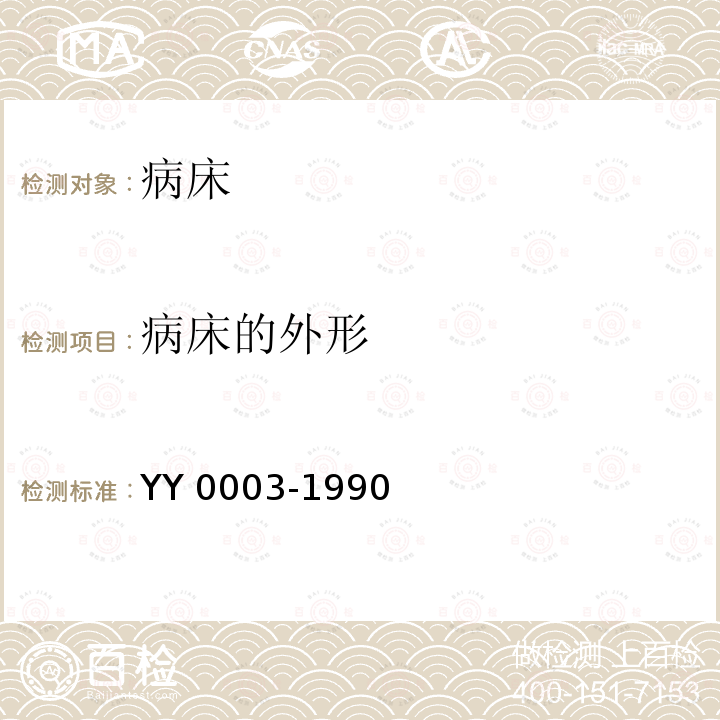 病床的外形 病床 YY0003-1990