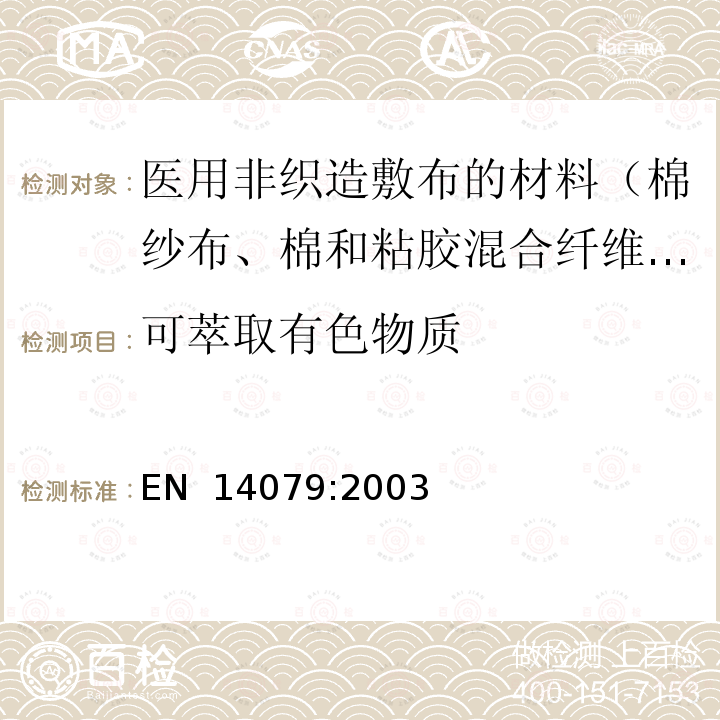 可萃取有色物质 EN 14079:2003 非放射性的医疗装置 纱布、脱脂棉和粘胶纱布的性能要求和试验方法 