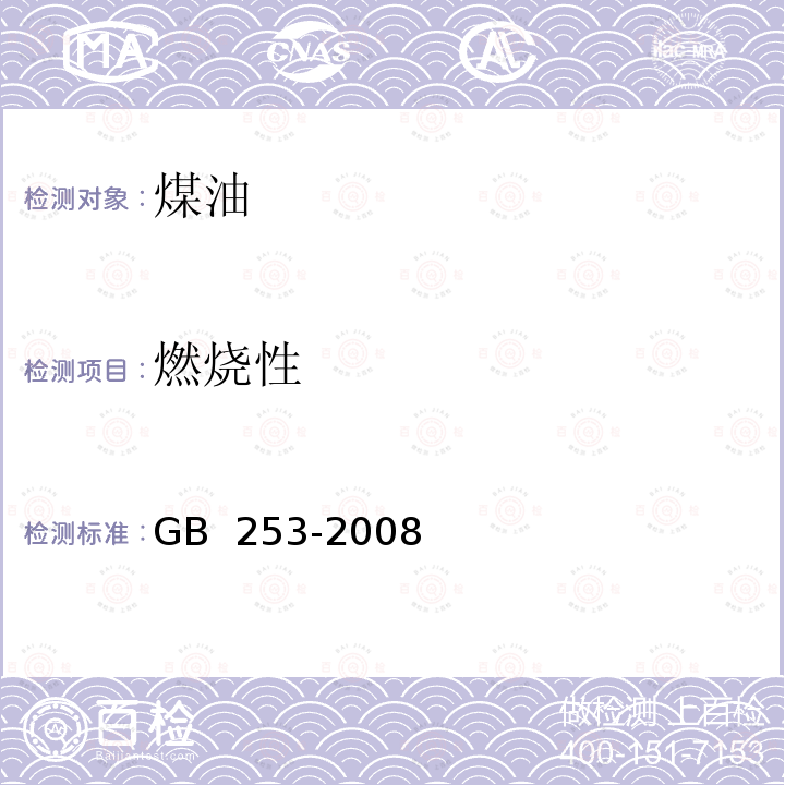 燃烧性 GB 253-2008 煤油