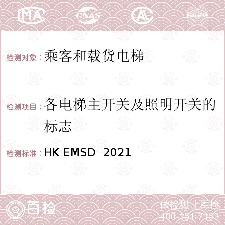 各电梯主开关及照明开关的标志 HK EMSD  2021 升降机与自动梯设计及构造实务守则 HK EMSD 2021