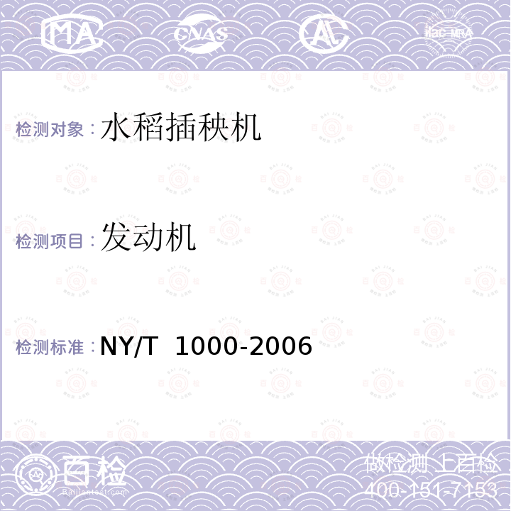 发动机 机动插秧机运行安全技术条件 NY/T 1000-2006