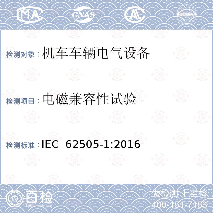 电磁兼容性试验 IEC 62505-1-2016 轨道交通.固定式装置.交流开关控制装置的详细要求.第1部分:额定电压为1伏以上的断路器