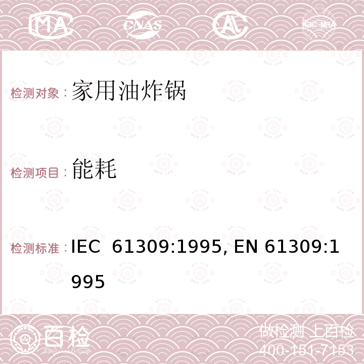 能耗 家用油炸锅的性能测量方法 IEC 61309:1995, EN 61309:1995