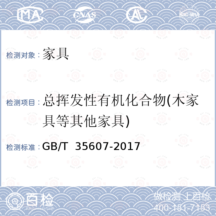 总挥发性有机化合物(木家具等其他家具) GB/T 35607-2017 绿色产品评价 家具