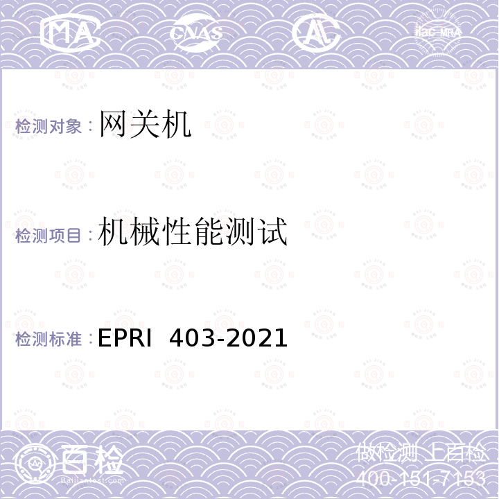 机械性能测试 安全网关检测方法 EPRI 403-2021