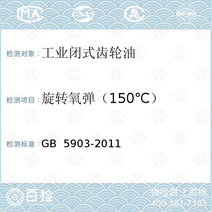 旋转氧弹（150℃） 工业闭式齿轮油 GB 5903-2011