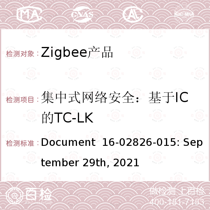 集中式网络安全：基于IC的TC-LK Document  16-02826-015: September 29th, 2021 基本设备行为测试标准 Document 16-02826-015: September 29th, 2021