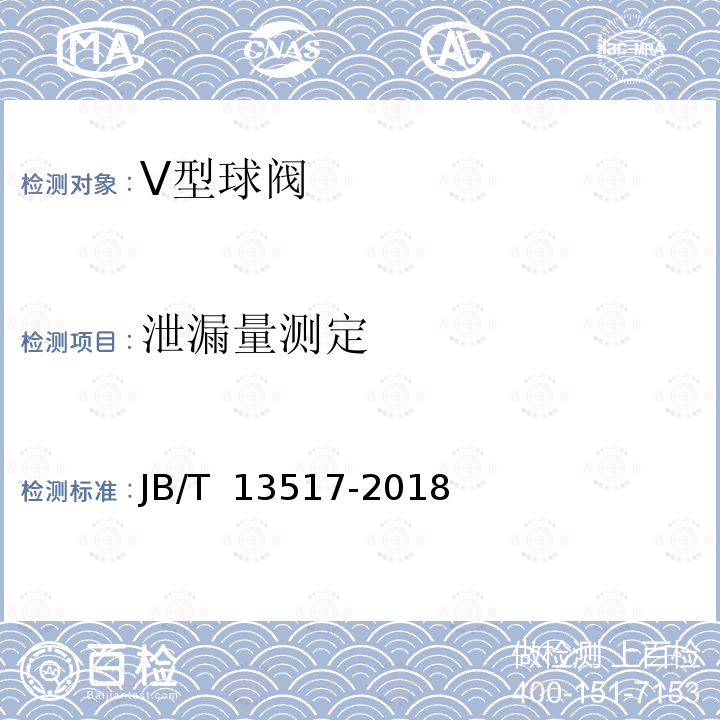 泄漏量测定 JB/T 13517-2018 V型球阀