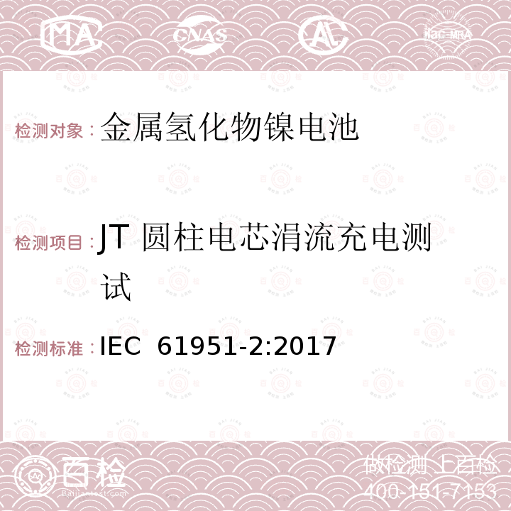 JT 圆柱电芯涓流充电测试 含碱性或其他非酸性电解液的二次电芯和电池-便携式密封单体可再充单体电芯  第2部分：金属氢化物镍电池 IEC 61951-2:2017