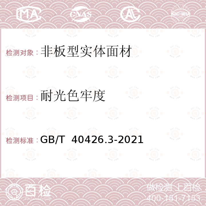 耐光色牢度 GB/T 40426.3-2021 塑料制品 装饰性实体面材 第3部分：性能的测定 非板型实体面材