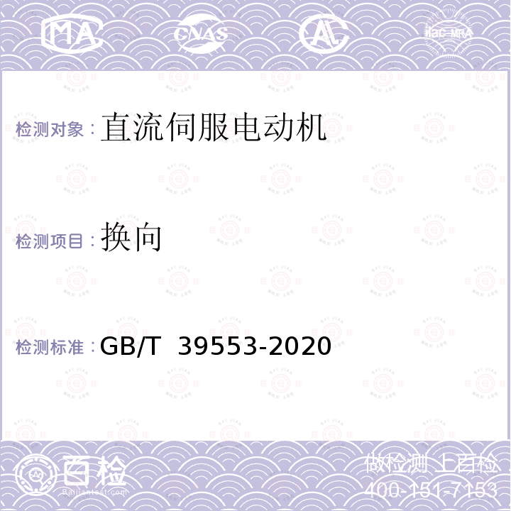 换向 GB/T 39553-2020 直流伺服电动机通用技术条件