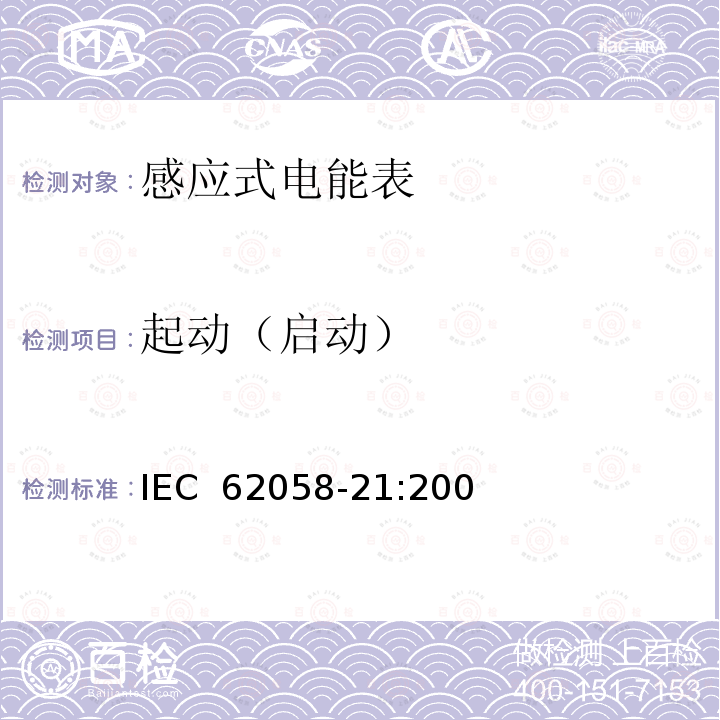 起动（启动） 交流电测量设备 验收检验 第21部分：机电式有功电能表的特殊要求(0.5级、1级和2级) IEC 62058-21:2008