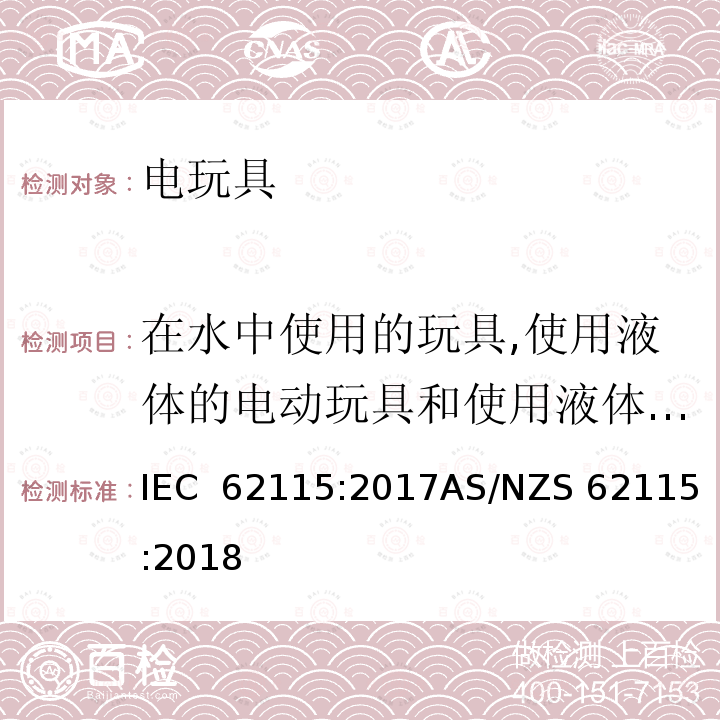 在水中使用的玩具,使用液体的电动玩具和使用液体清洁的电玩具 IEC 62115-2017 电动玩具  安全