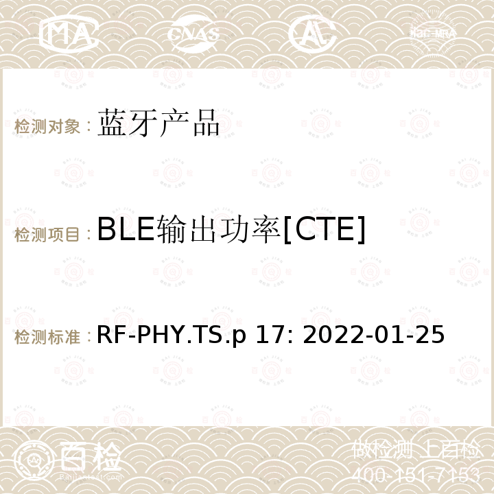 BLE输出功率[CTE] RF-PHY.TS.p 17: 2022-01-25 蓝牙认证射频测试标准 RF-PHY.TS.p17: 2022-01-25