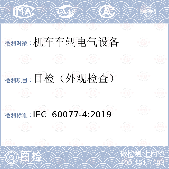 目检（外观检查） IEC 60077-4-2019 铁路应用 机车车辆电气设备 第4部分:电工器件 交流断路器规则