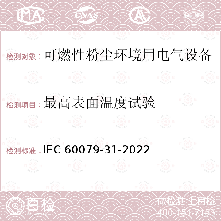 最高表面温度试验 IEC 60079-31-2022 爆炸性环境　第31部分：由防粉尘点燃外壳“t”保护的设备 IEC60079-31-2022