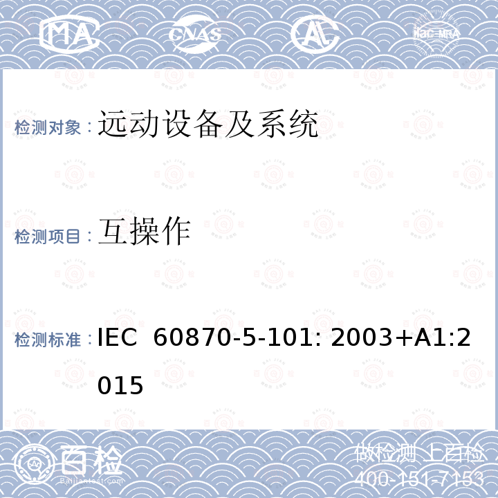 互操作 IEC 60870-5-101-2003+Amd 1-2015 远动设备及系统 第5-101部分:传输规约基本远动任务配套标准