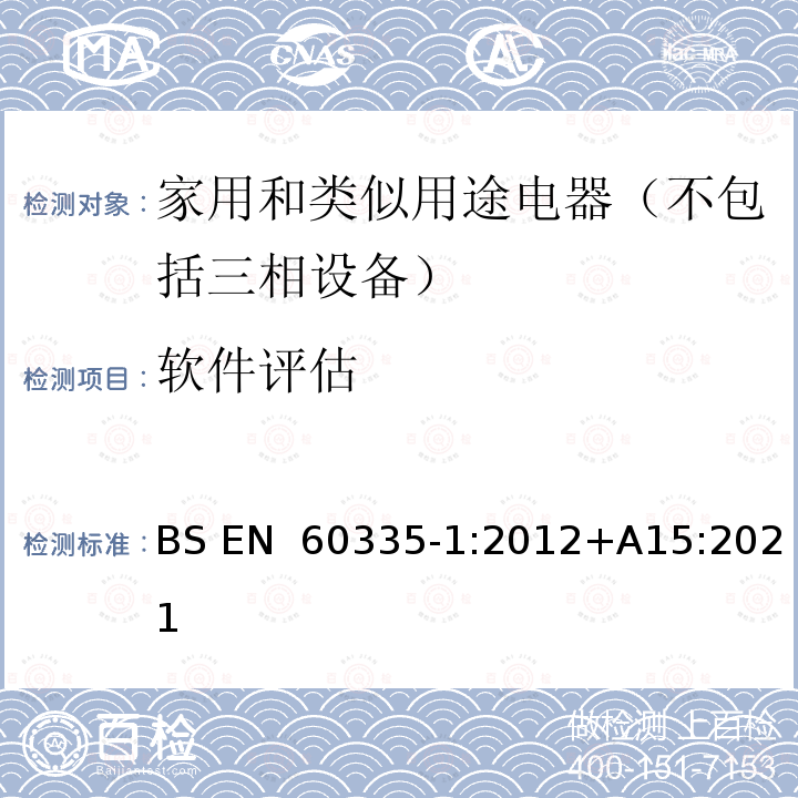 软件评估 BS EN 60335-1:2012 《家用和类似用途电器的安全 第1部分：通用要求》 +A15:2021