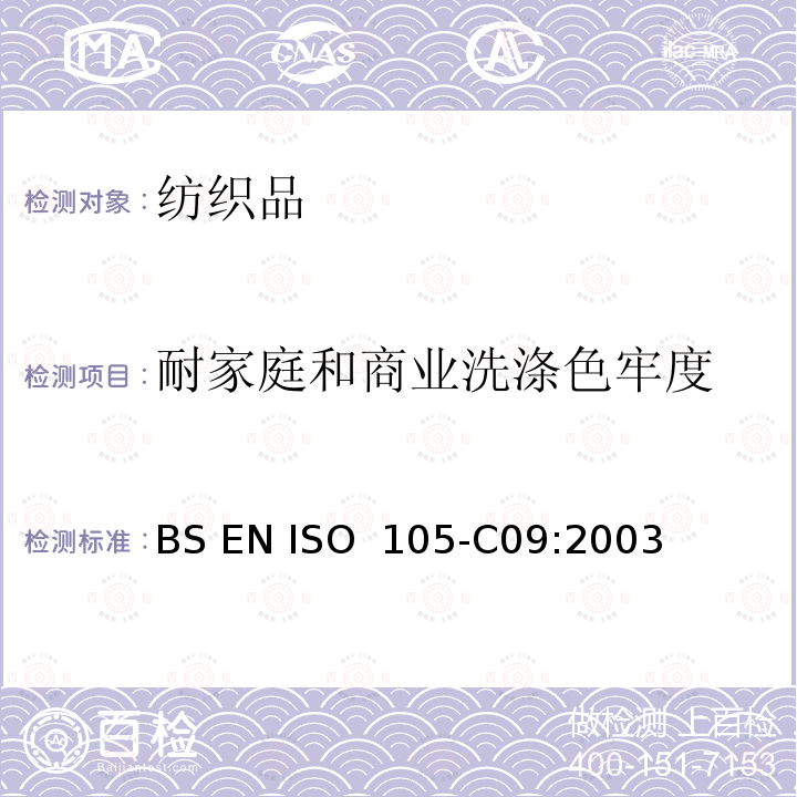 耐家庭和商业洗涤色牢度 BS EN ISO 105-C09-2003 纺织品 染色牢度试验 耐家用和商用洗涤的色牢度 混入低温漂白剂的无磷标准洗涤剂的氧化漂白反应