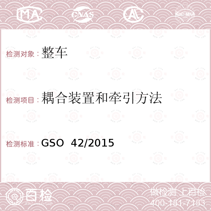 耦合装置和牵引方法 一般性安全要求 GSO 42/2015