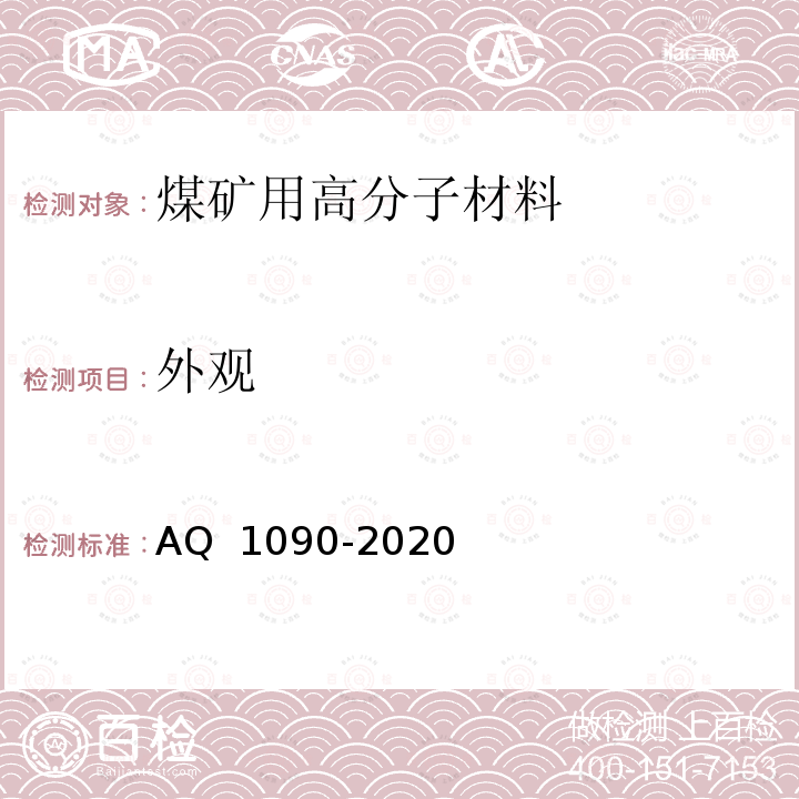 外观 Q 1090-2020 《煤矿充填密闭用高分子发泡材料》 A 