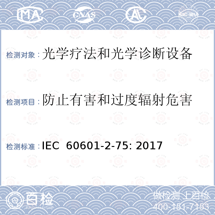 防止有害和过度辐射危害 医用电气设备 第2-75部分：光学疗法和光学诊断设备的基本安全和基本性能专用要求 IEC 60601-2-75: 2017