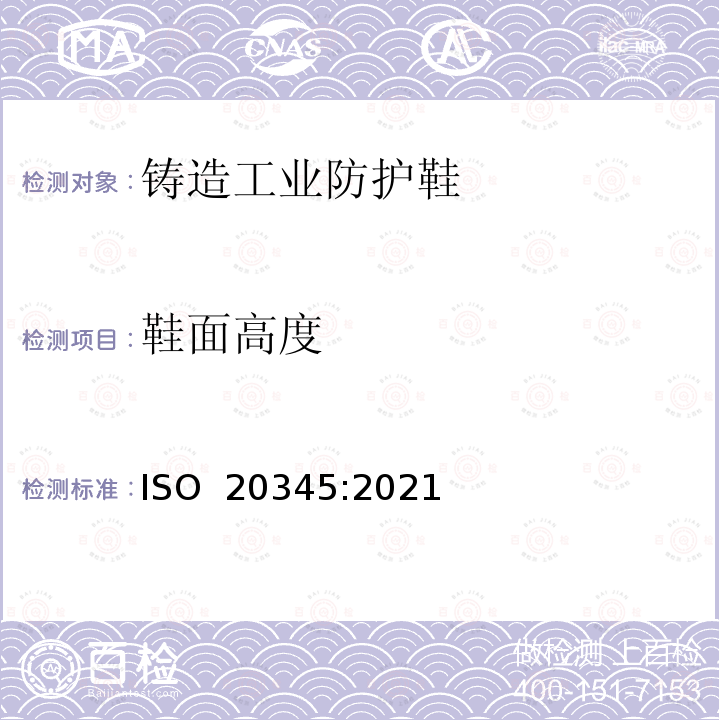 鞋面高度 ISO 20345-2021 个人防护装备 安全鞋