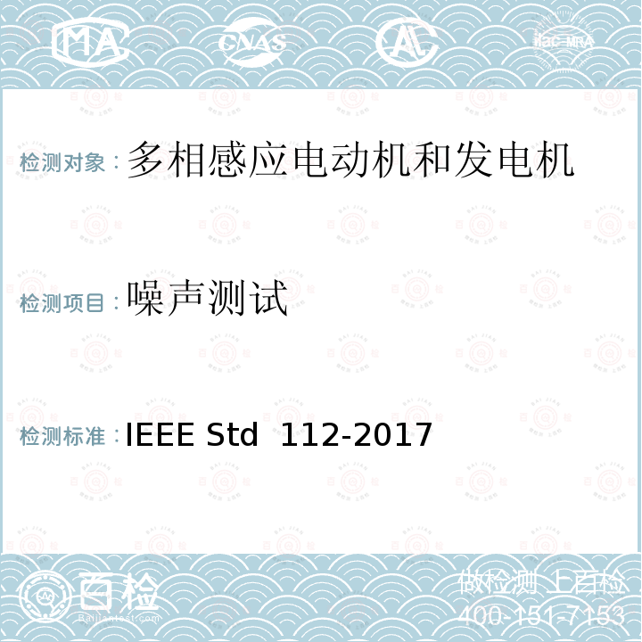 噪声测试 IEEE标准-多相感应电动机和发电机测试程序 IEEE STD 112-2017 IEEE标准-多相感应电动机和发电机测试程序 IEEE Std 112-2017