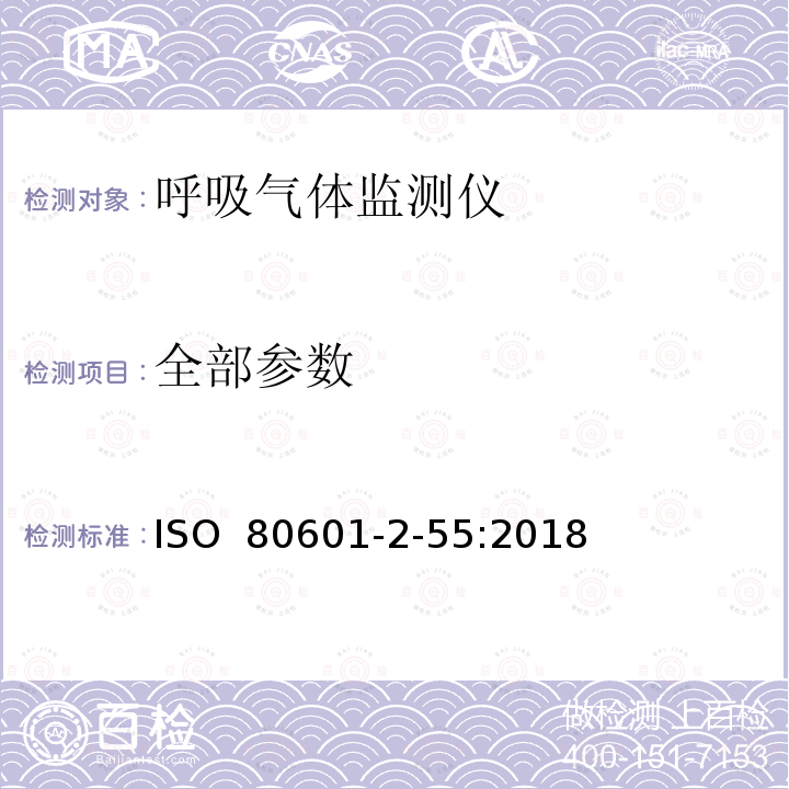 全部参数 医用电气设备 第2-55部分:呼吸气体监测器的基本安全与必要性能特殊要求 ISO 80601-2-55:2018