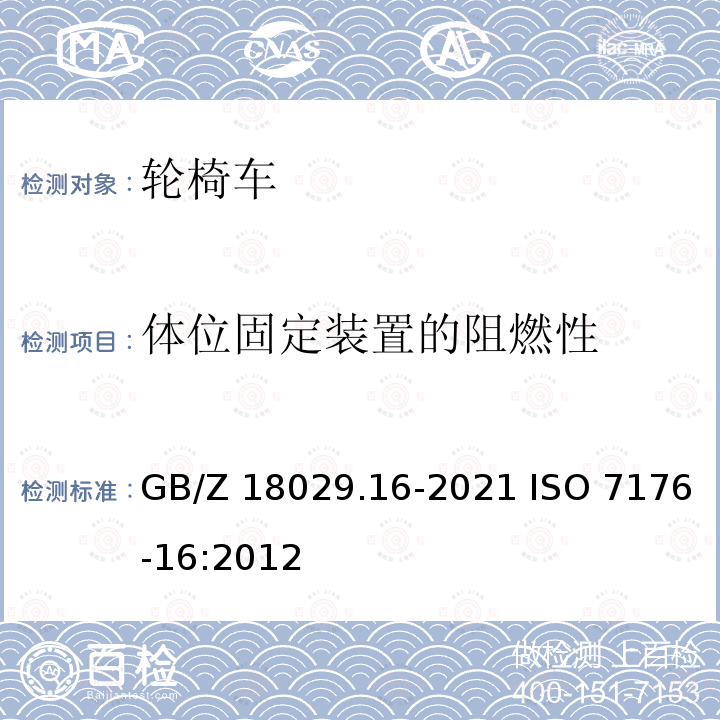 体位固定装置的阻燃性 轮椅车第16部分：体位固定装置的阻燃性 GB/Z18029.16-2021 ISO 7176-16:2012