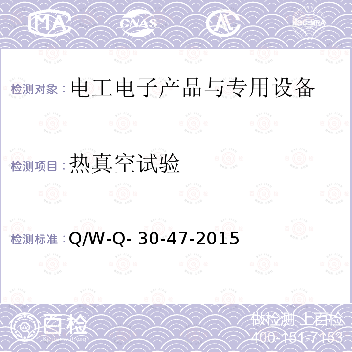 热真空试验 Q/W-Q- 30-47-2015 航天器产品环境应力筛选工作指南 Q/W-Q-30-47-2015