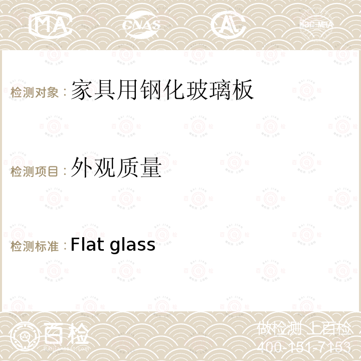 外观质量 平板玻璃 Flat glass