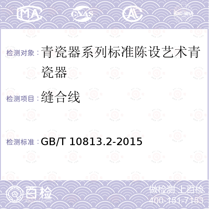 缝合线 青瓷器系列标准陈设艺术青瓷器 GB/T10813.2-2015