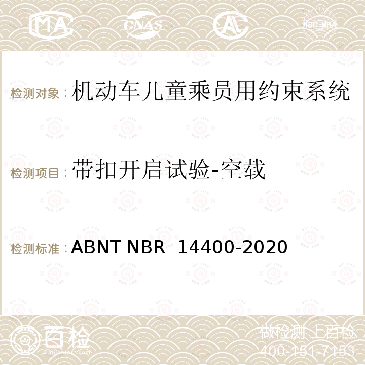 带扣开启试验-空载 道路车辆儿童约束系统安全要求 ABNT NBR 14400-2020