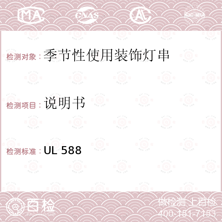 说明书 UL 588 季节性使用装饰灯串的安全要求 UL588 第19版 2020.5.29