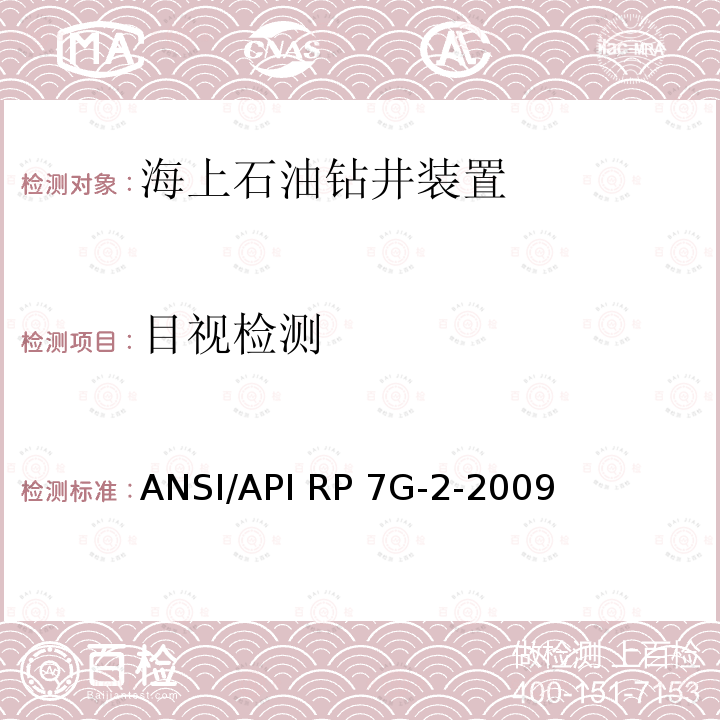 目视检测 钻具构件检验推荐操作规程 ANSI/API RP7G-2-2009 第1版